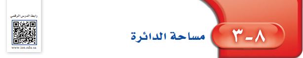 مساحة الدائرة